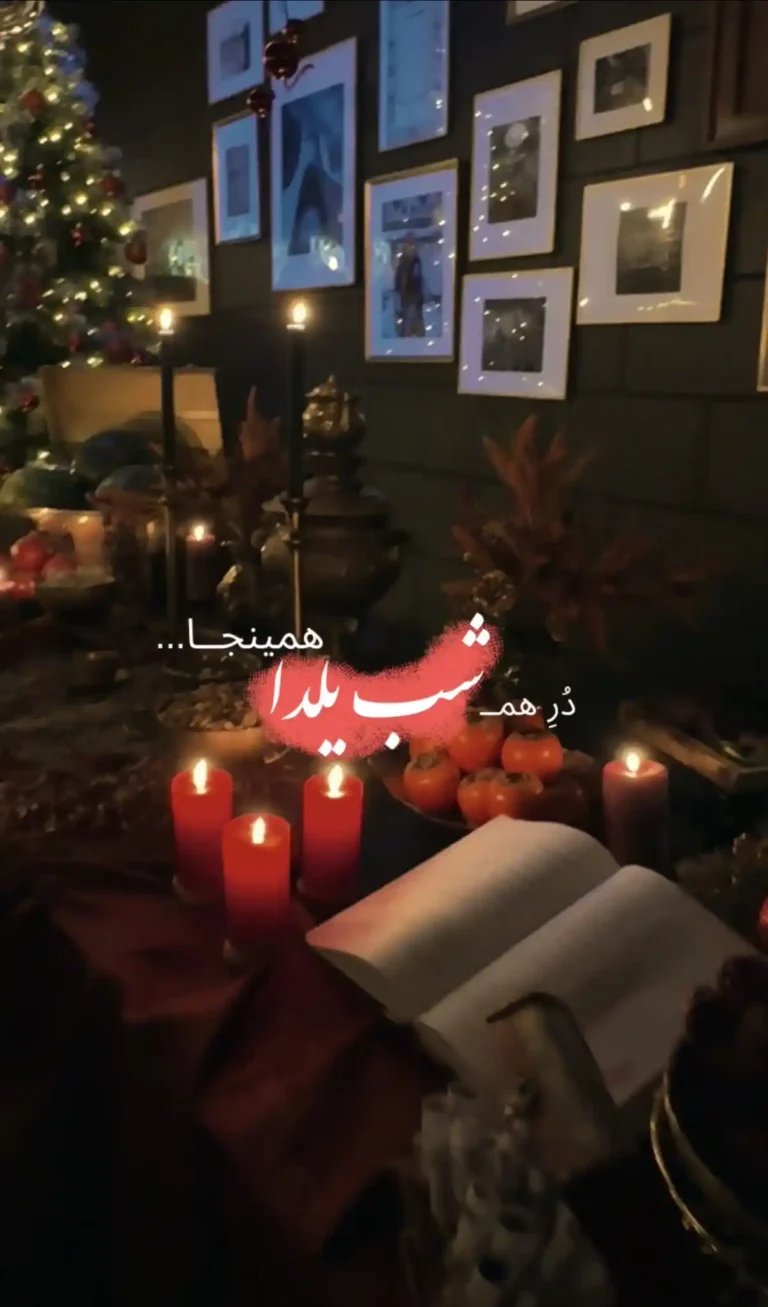  یلدا تورنتو